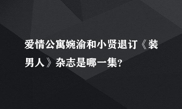 爱情公寓婉渝和小贤退订《装男人》杂志是哪一集？