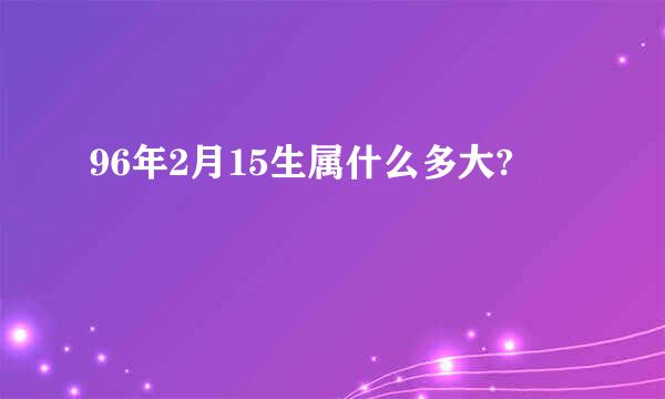 96年2月15生属什么多大?