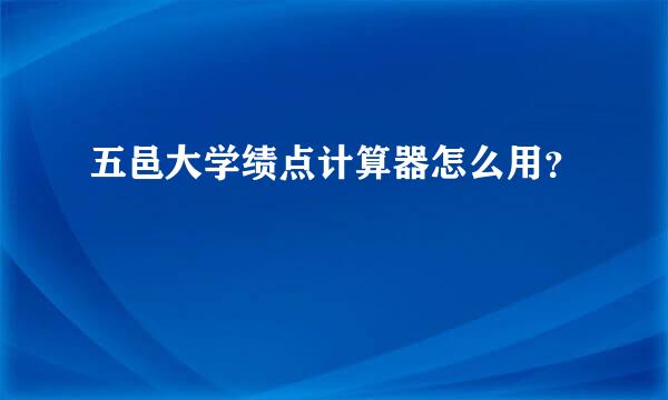 五邑大学绩点计算器怎么用？