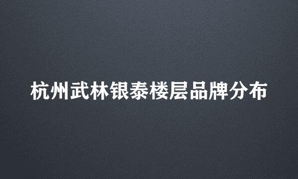 杭州武林银泰楼层品牌分布