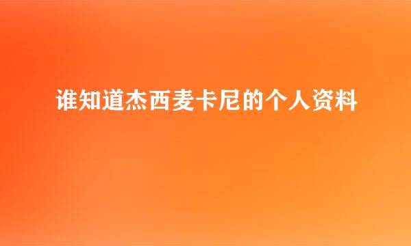 谁知道杰西麦卡尼的个人资料