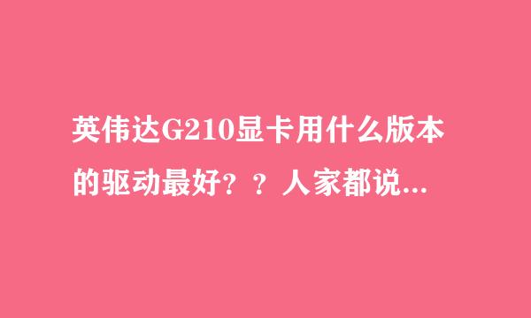 英伟达G210显卡用什么版本的驱动最好？？人家都说266.58好，是么？