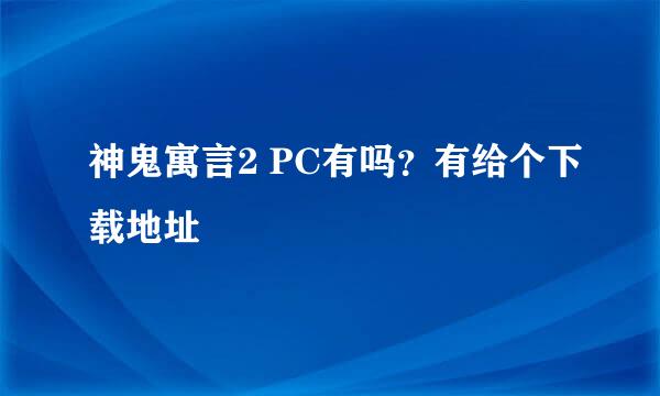 神鬼寓言2 PC有吗？有给个下载地址