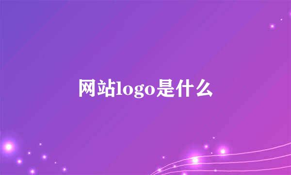 网站logo是什么