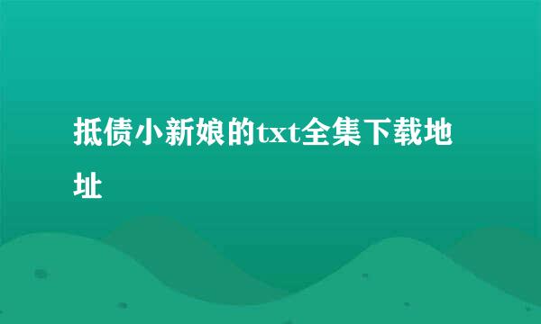 抵债小新娘的txt全集下载地址