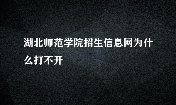 湖北师范学院招生信息网为什么打不开