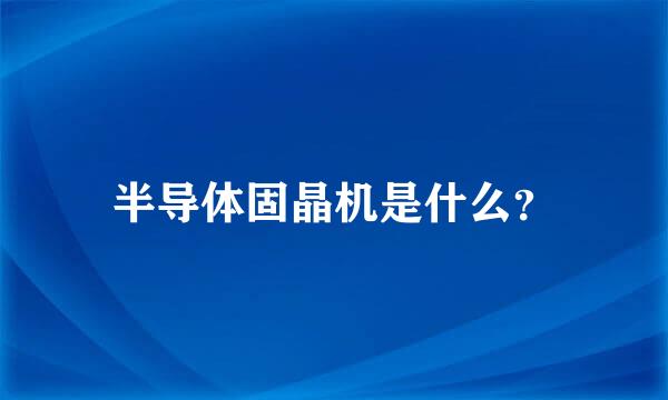 半导体固晶机是什么？