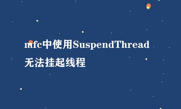 mfc中使用SuspendThread无法挂起线程