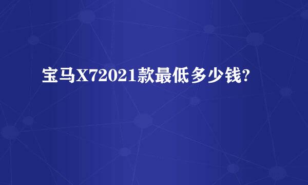 宝马X72021款最低多少钱?