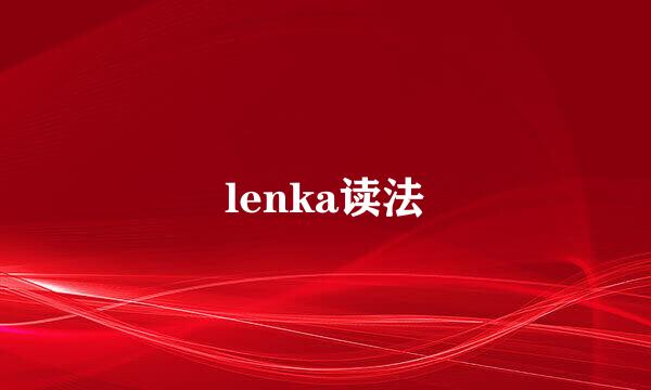 lenka读法