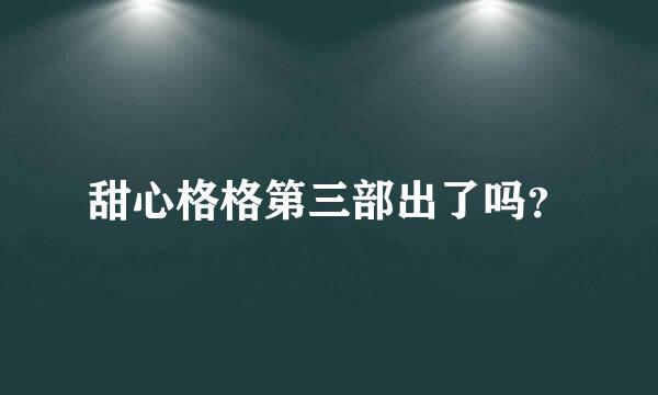 甜心格格第三部出了吗？