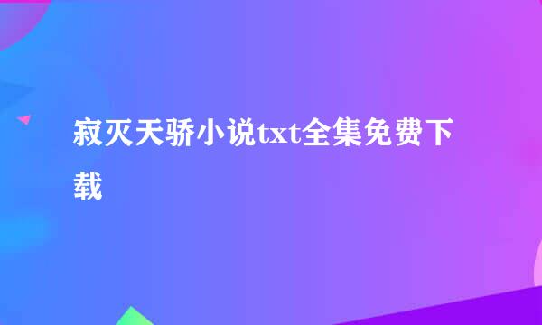 寂灭天骄小说txt全集免费下载