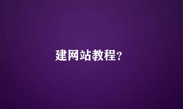 建网站教程？