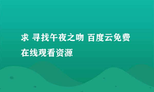 求 寻找午夜之吻 百度云免费在线观看资源