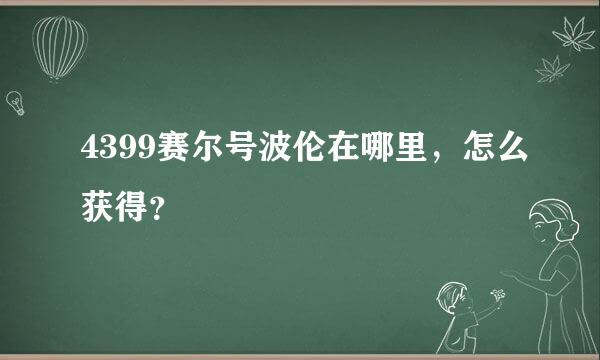 4399赛尔号波伦在哪里，怎么获得？