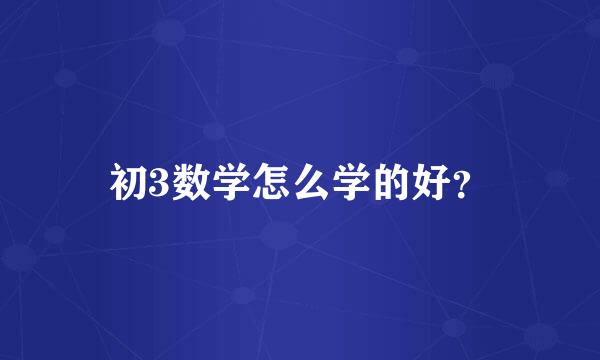 初3数学怎么学的好？