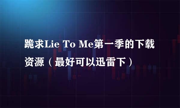 跪求Lie To Me第一季的下载资源（最好可以迅雷下）