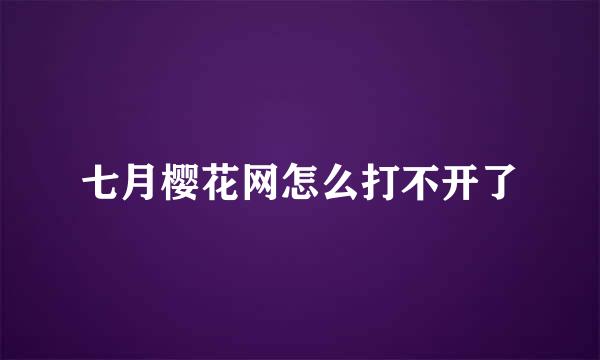 七月樱花网怎么打不开了