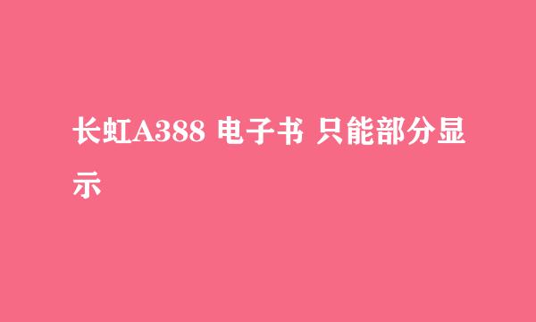 长虹A388 电子书 只能部分显示