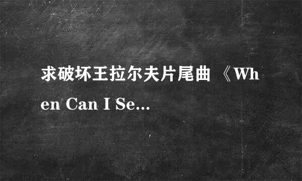 求破坏王拉尔夫片尾曲 《When Can I See You Again》Owl City中文歌词！！