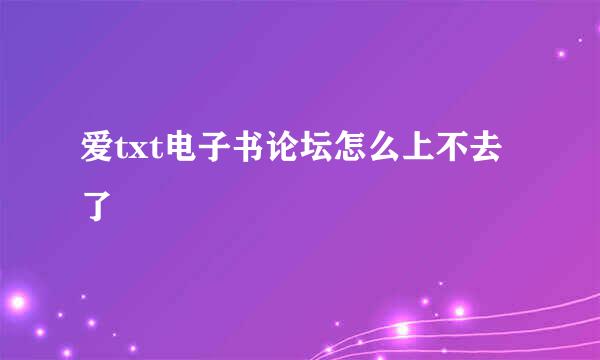 爱txt电子书论坛怎么上不去了