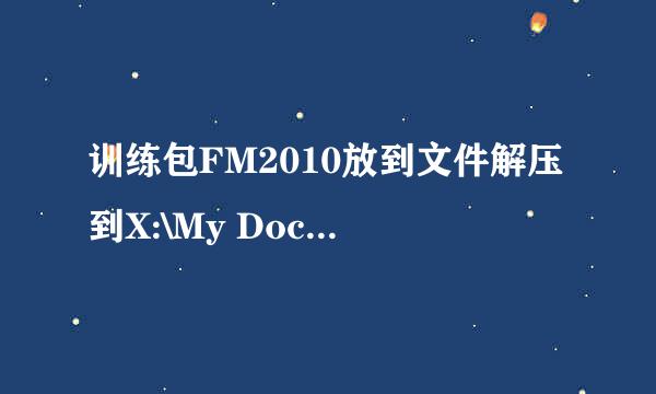 训练包FM2010放到文件解压到X:\My Documents\Sports Interactive\Football Manager 2010 \schedules找不到