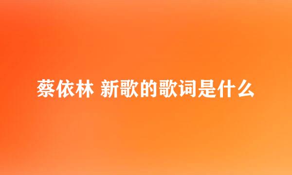 蔡依林 新歌的歌词是什么