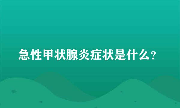 急性甲状腺炎症状是什么？