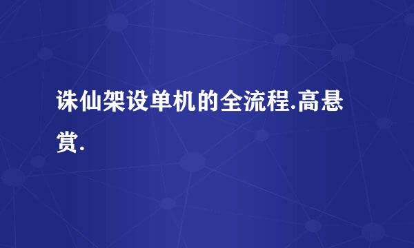 诛仙架设单机的全流程.高悬赏.