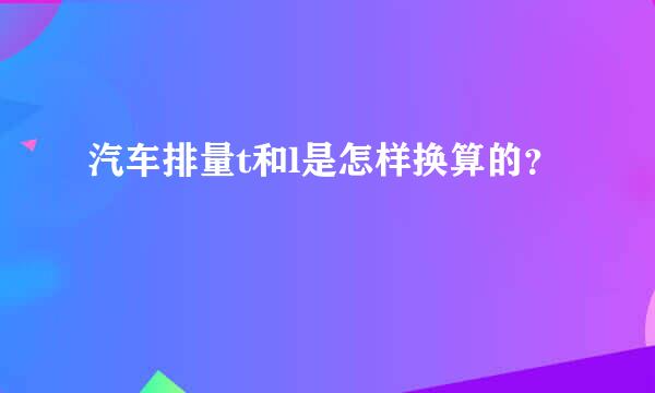 汽车排量t和l是怎样换算的？