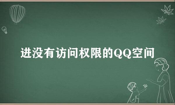 进没有访问权限的QQ空间