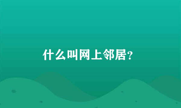 什么叫网上邻居？