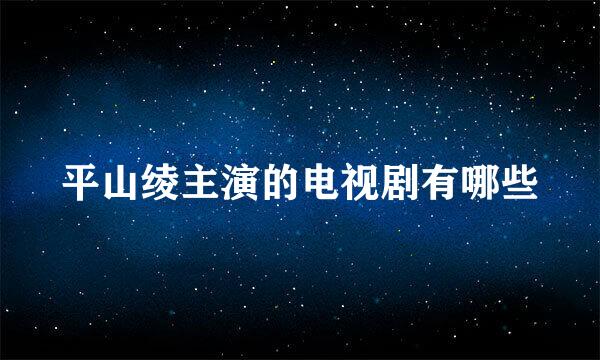 平山绫主演的电视剧有哪些