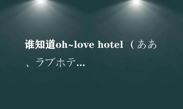 谁知道oh~love hotel （ああ、ラブホテル）和学校的阶梯（学校のカイダン）都是周几更新啊