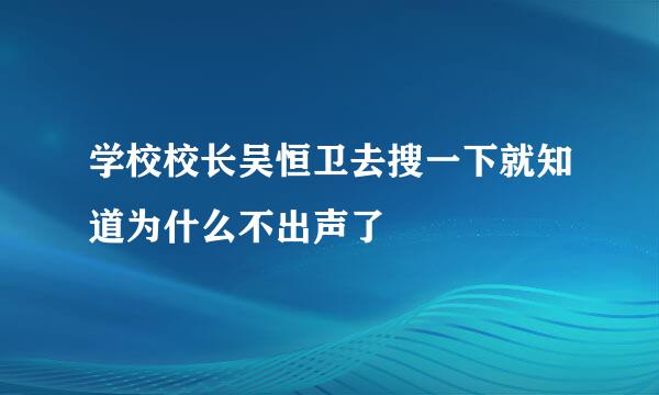 学校校长吴恒卫去搜一下就知道为什么不出声了