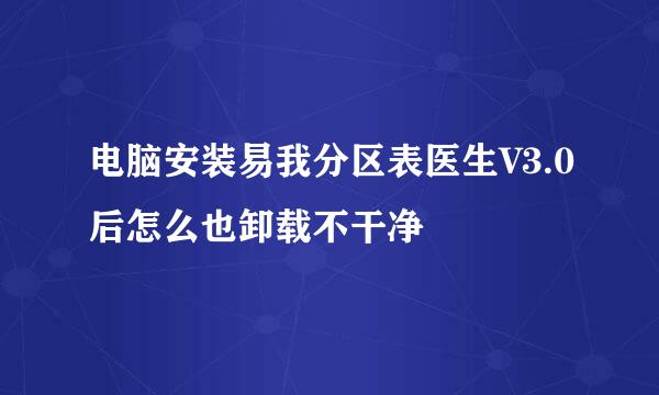 电脑安装易我分区表医生V3.0后怎么也卸载不干净