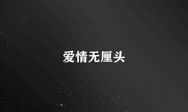 爱情无厘头