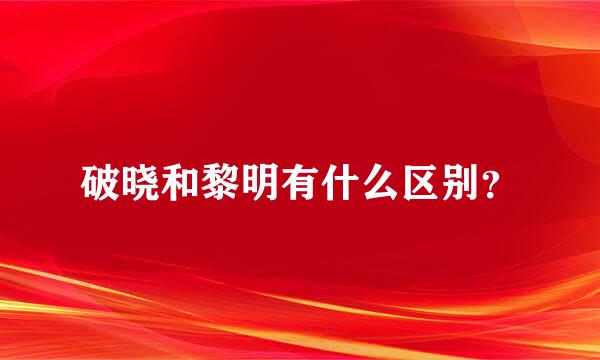 破晓和黎明有什么区别？