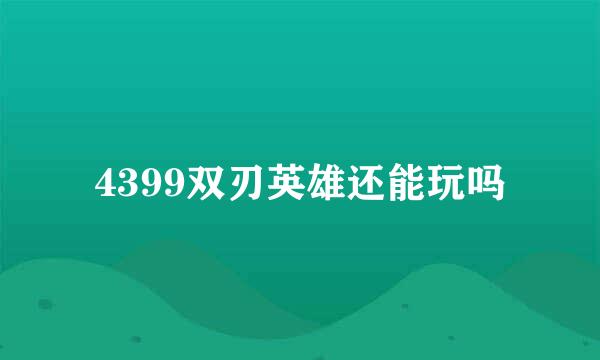 4399双刃英雄还能玩吗