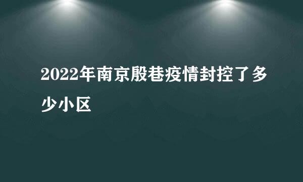 2022年南京殷巷疫情封控了多少小区