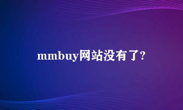 mmbuy网站没有了?