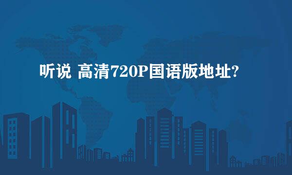 听说 高清720P国语版地址?