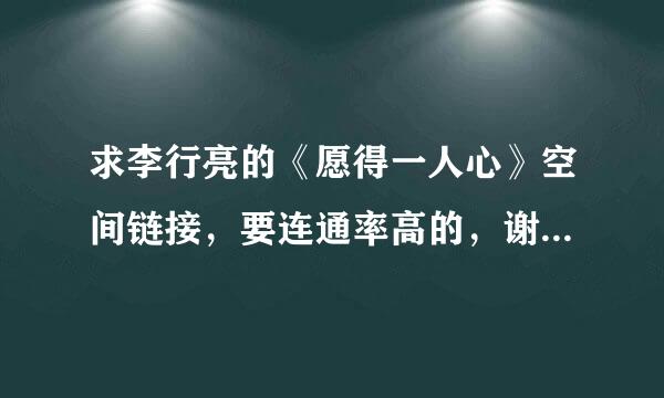 求李行亮的《愿得一人心》空间链接，要连通率高的，谢谢！！！