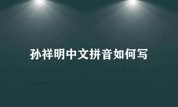 孙祥明中文拼音如何写