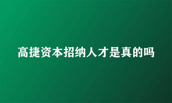 高捷资本招纳人才是真的吗