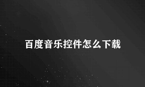 百度音乐控件怎么下载