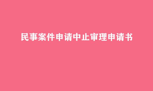 民事案件申请中止审理申请书