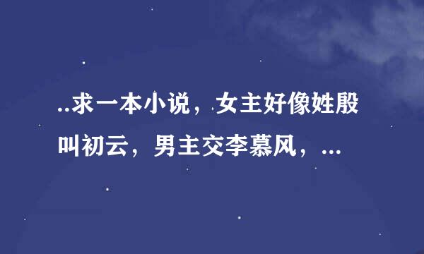 ..求一本小说，女主好像姓殷叫初云，男主交李慕风，是个将军。女主是先王的公主，在眼睛下方有胎记