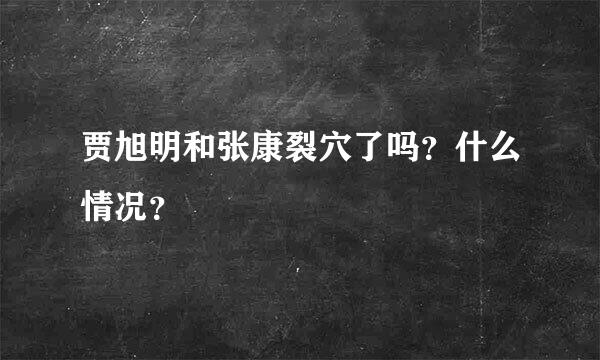 贾旭明和张康裂穴了吗？什么情况？