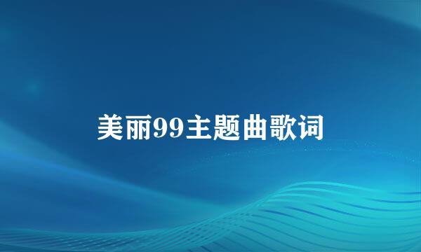 美丽99主题曲歌词